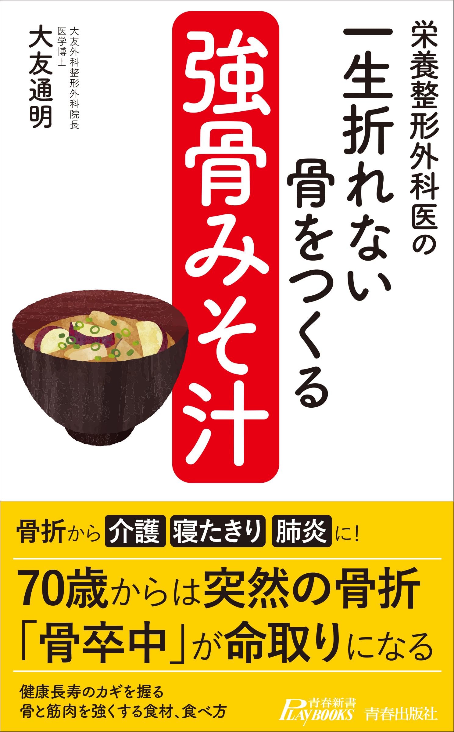 Amazon.co.jp: 栄養整形外科医の 一生折れない骨をつくる「強骨みそ汁